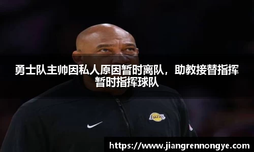 勇士队主帅因私人原因暂时离队，助教接替指挥暂时指挥球队