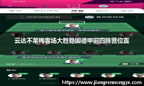 云达不莱梅客场大胜稳固德甲前四阵营位置