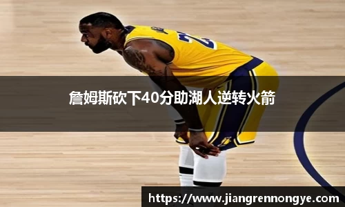 詹姆斯砍下40分助湖人逆转火箭