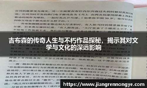 吉布森的传奇人生与不朽作品探秘，揭示其对文学与文化的深远影响