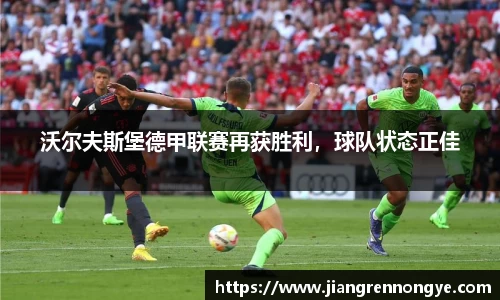 沃尔夫斯堡德甲联赛再获胜利，球队状态正佳
