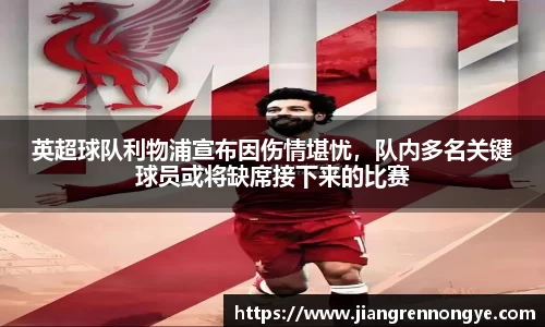 英超球队利物浦宣布因伤情堪忧，队内多名关键球员或将缺席接下来的比赛