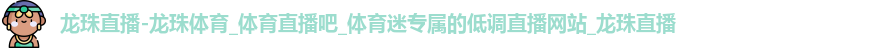 龙珠体育